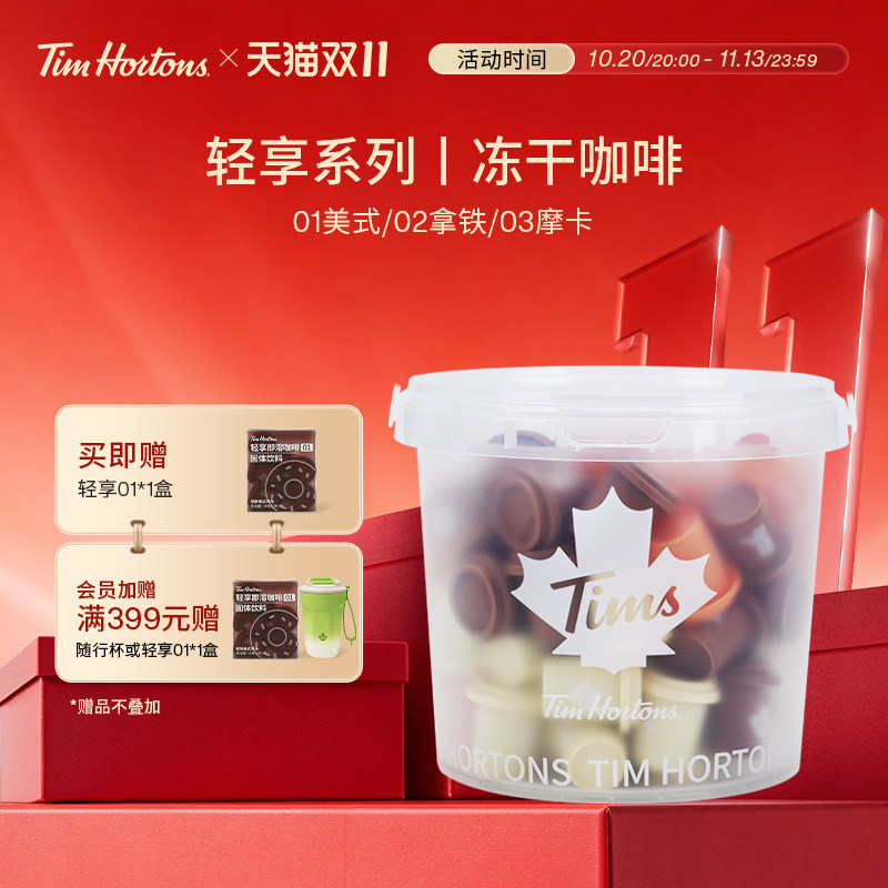 Tims轻享快饮装速溶拿铁美式超即溶冻干咖啡粉60颗