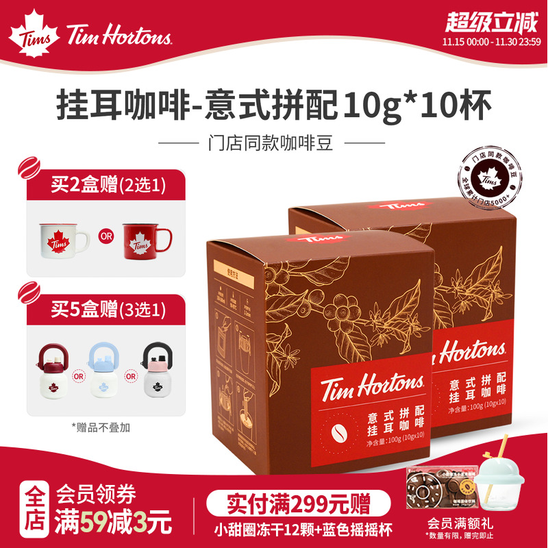 Tims挂耳咖啡精品手冲