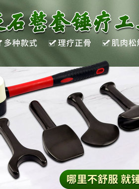 砭石套装锤振工具刮痧夹脊复位器