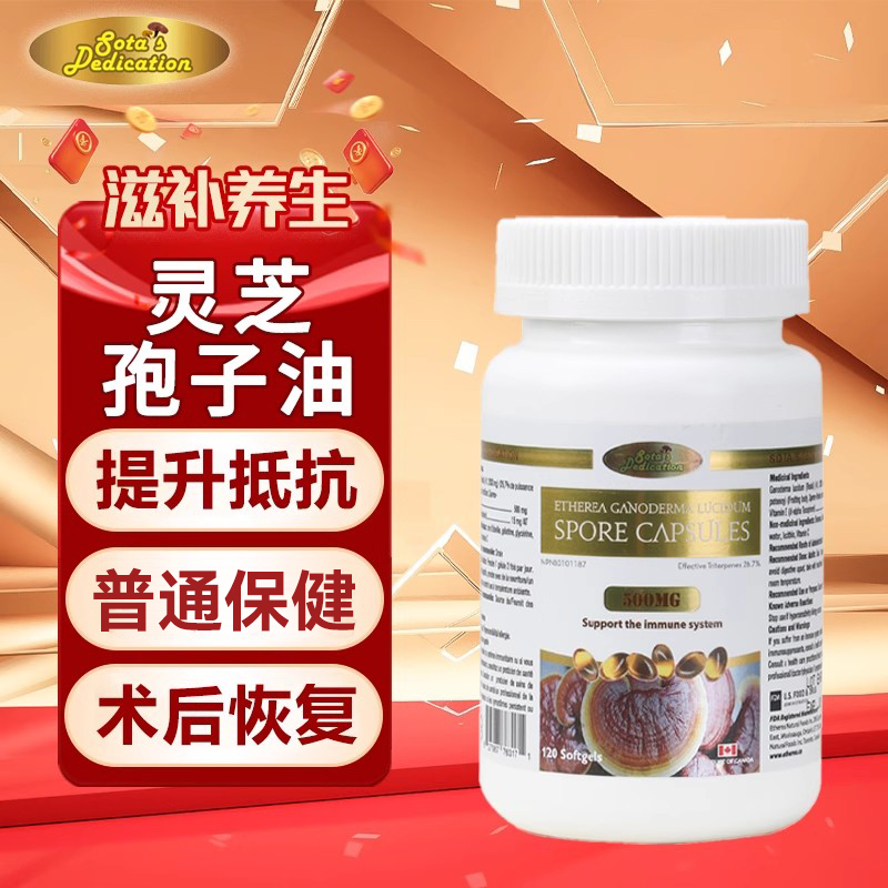 加拿大进口德睿生灵芝孢子油软胶囊515mg120粒正品术后营养生官方