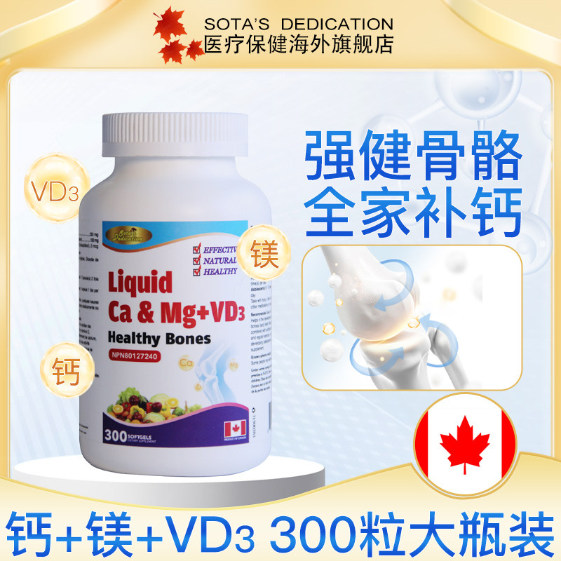 加拿大进口液体钙镁300粒易吸收