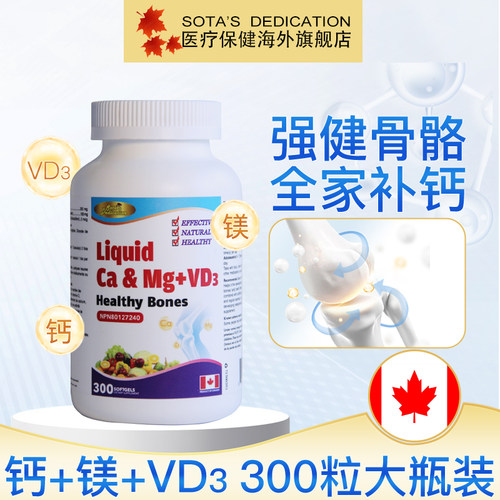 加拿大进口液体钙镁300粒易吸收