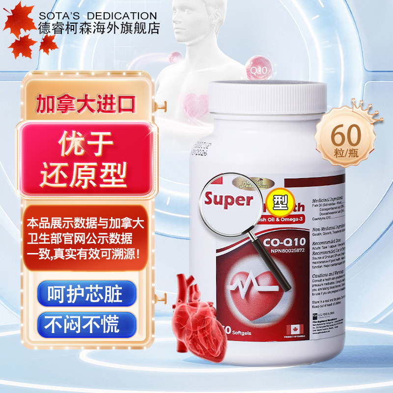 加拿大德睿柯森复合辅酶Q10鱼油软胶囊60粒
