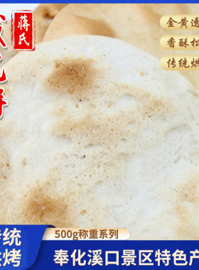 宁波奉化咸光饼宁波特产奉化溪口蒋氏原味芋艿饼传统糕点500g*1袋