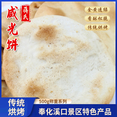 宁波奉化咸光饼宁波特产奉化溪口蒋氏原味芋艿饼传统糕点500g*1袋