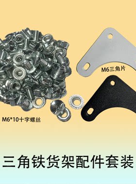 万能角钢货架螺丝三角片固定配件M6十字螺丝螺母置物架螺丝钉套装