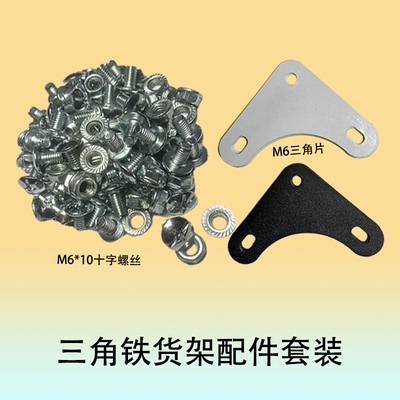 万能角钢货架螺丝三角片固定配件M6十字螺丝螺母置物架螺丝钉套装