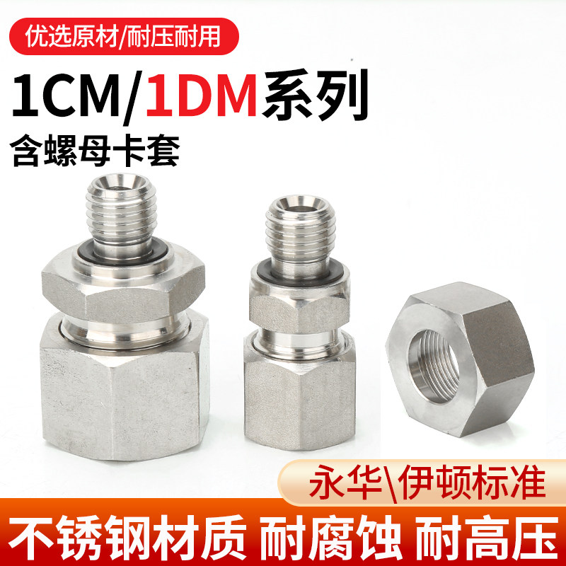 304不锈钢1CM/1DM液压接头24度锥过渡卡套配螺母高压油管直通配件