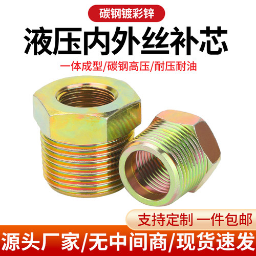 高压油管补芯接头2分4分转6分液压英制内外丝变径转换补芯