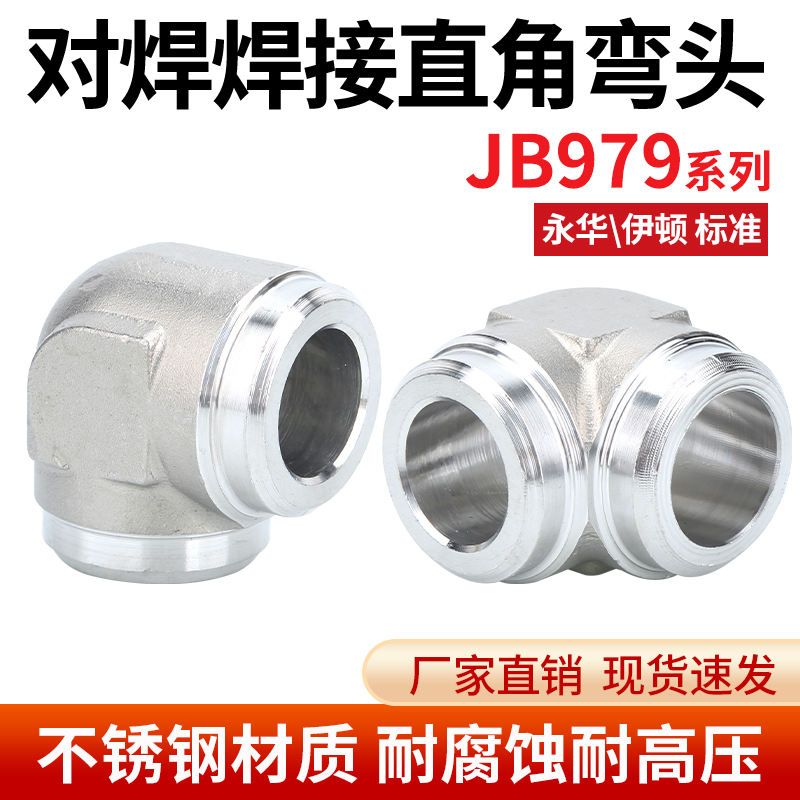 304不锈钢JB979焊接式弯头直角液压接头90度高压接头伊顿永华标准