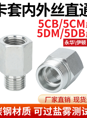 5CB/5DB/5CM/5DM公制外丝H型转英制内丝液压管路转换接头内外螺纹