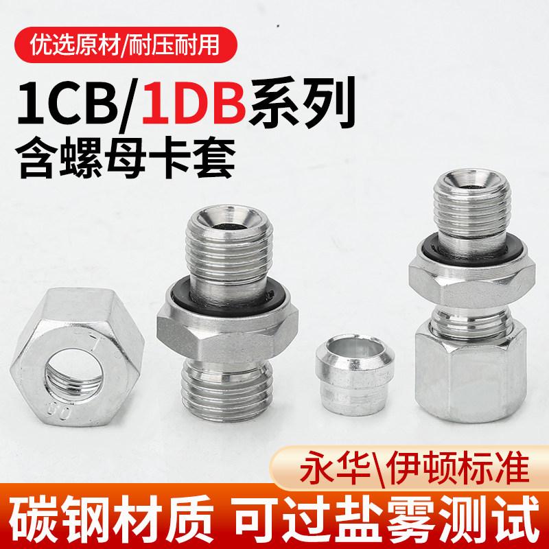 碳钢1CB/1CD高压液压接头24度锥英制过渡卡套配螺母油管直通配件