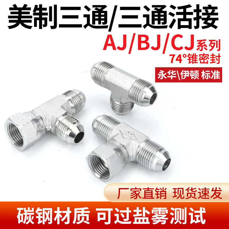 液压美制内外丝直通AJ/BJ/CJ三通活接弯活接活动扣帽喇叭口接头