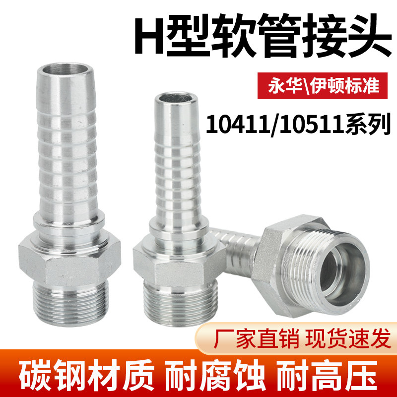 10411/10511液压油管软管H型公制外丝接头重型轻型伊顿永华标准图片