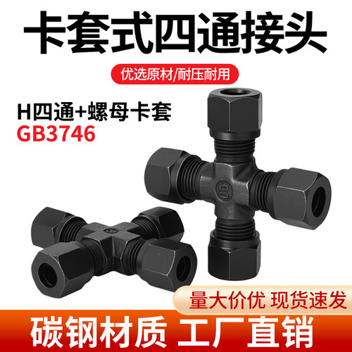 GB3746卡套H四通液压油管接头卡管卡套螺母卡管四通配件8 10 12
