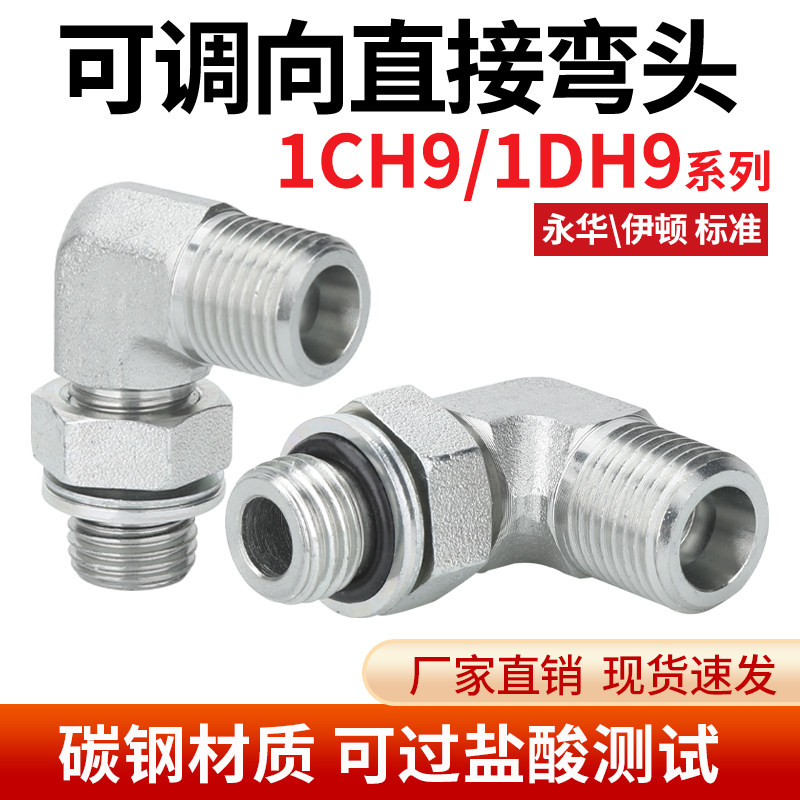 1CH9/1DH9卡套直角弯头H型可调方向永华标准M14/18*1.5外丝管接头图片