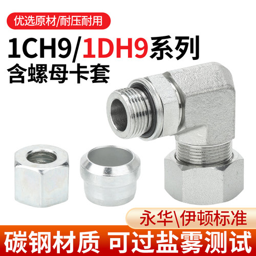 1CH9/1DH9液压接头24度锥英制过渡卡套配螺母高压油管直通配件
