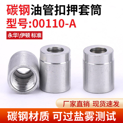 碳钢油管套00110A筒套皮不剥胶扣压液压胶管接头立齿套壳永华伊顿