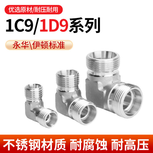 304不锈钢液压外丝直角弯头1C9/1D9单品液压油管接头双过渡接头