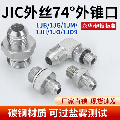1JB/1JG/1JM/1JH碳钢美制转英制外丝74°外锥扣高压油管直头弯头
