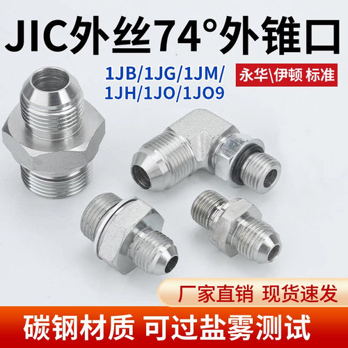 1JB/1JG/1JM/1JH碳钢美制转英制外丝74°外锥扣高压油管直头弯头