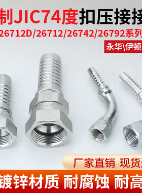 26712D/26712/26742/26792美制C型扣压接头六角直头45度90度弯头