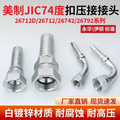 26712D/26712/26742/26792美制C型扣压接头六角直头45度90度弯头
