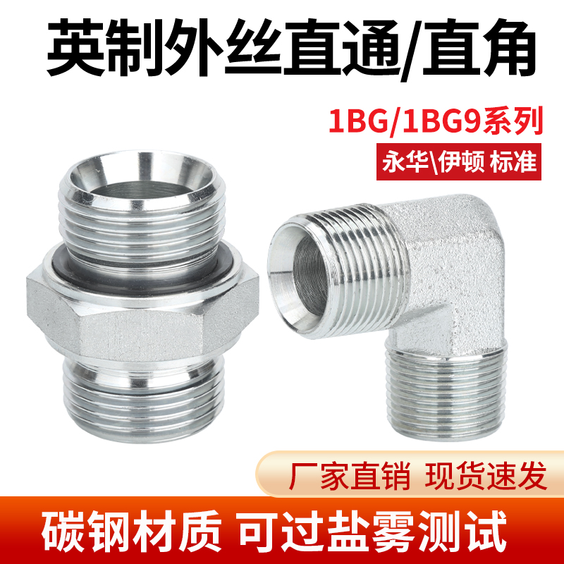 英制碳钢外丝直通/直角C型口伊顿永华标准1BG/1BG9系列