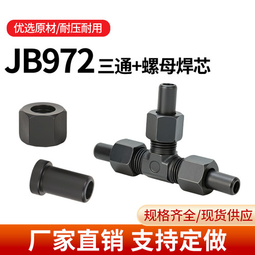 JB/T972液压焊接式三通管接头液压焊接三通钢铁管高压碳钢活接头
