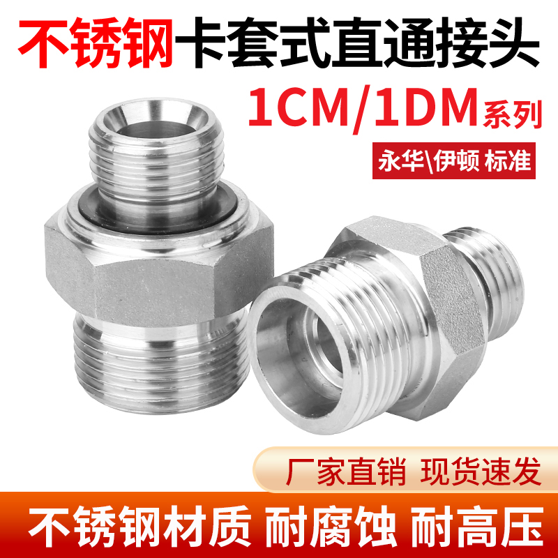 304不锈钢1CM/1DM公制卡套液压接头油管外丝直通接头永华伊顿标准