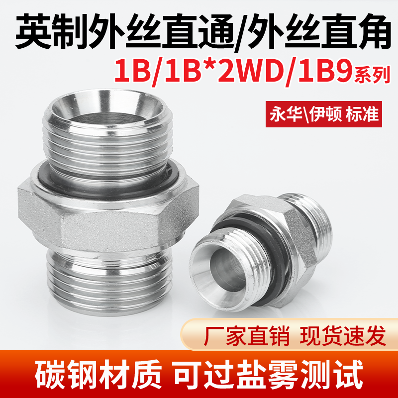 1B-2WD对丝变径直通1B9高压碳钢直通油管直通外丝液压接头