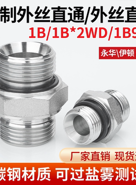 1B-2WD对丝变径直通1B9高压碳钢直通油管直通外丝液压接头
