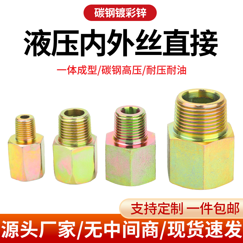 液压转换直通接头1分2分3分4分6分高压内外丝直接英制锥螺纹