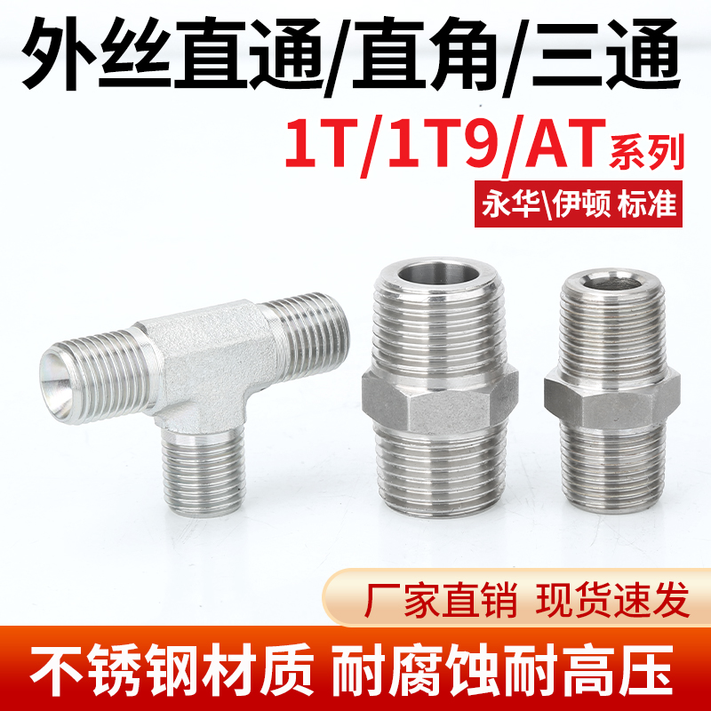 304不锈钢1T/1T9/AT英制对丝六角双头高压液压外丝直接头直通三通