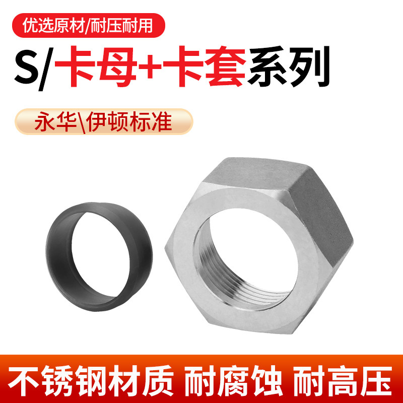 304不锈钢S/卡母+卡套螺母高压油管活螺母接头永华伊顿标准