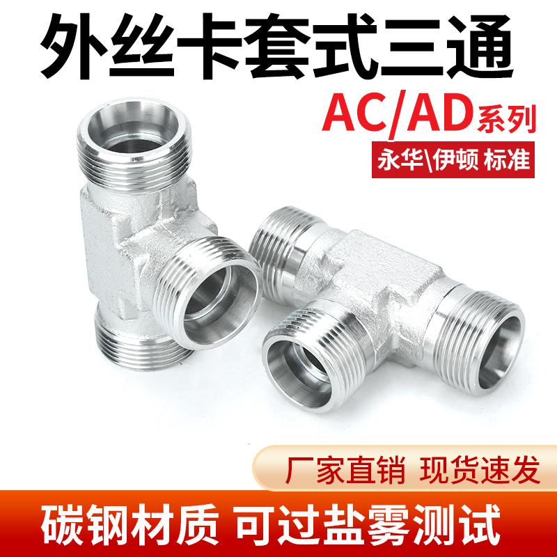 伊顿永华标准卡套式外丝三通AC/AD系列24度锥液压过渡接头GBT3745