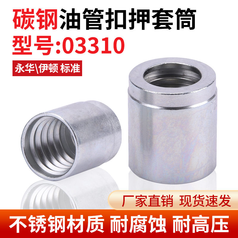 碳钢油管套03310筒套皮不剥胶扣压液胶管接头立齿二层套壳永华