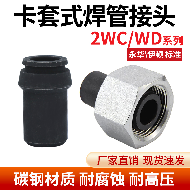 永华标准碳钢2WC轻型/2WD重型焊接式螺母公制内丝螺纹连接头24度