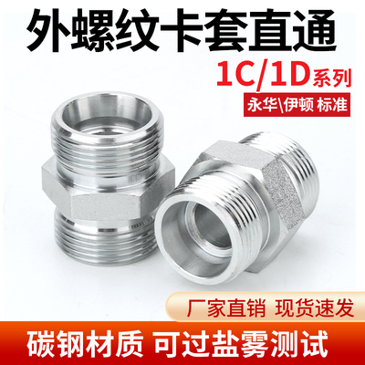 伊顿标准液1C/1D压油管接头双对丝接钢管外螺纹24度锥直通连接