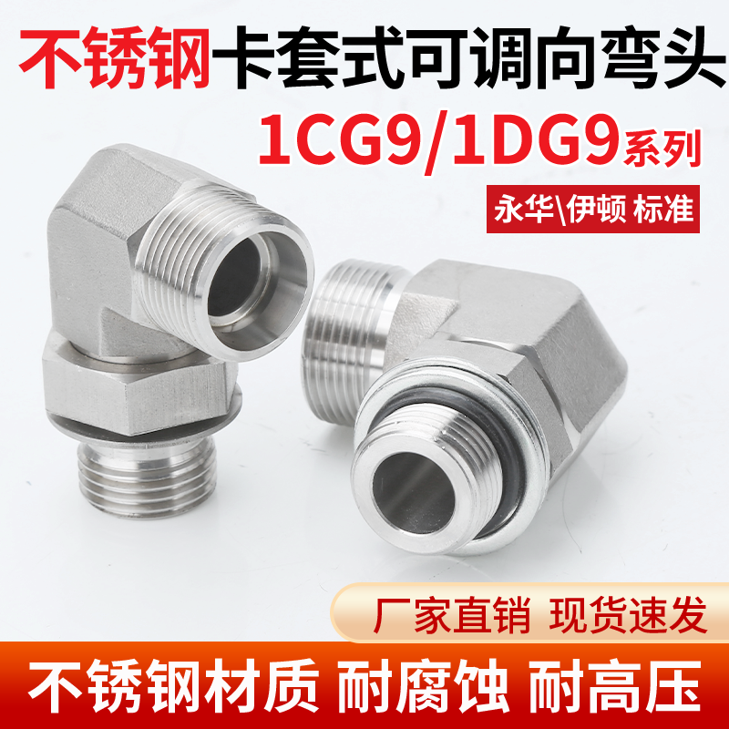 304不锈钢1CG9/1DG9可调向直角高压可调式轻型卡套弯头24度管接头
