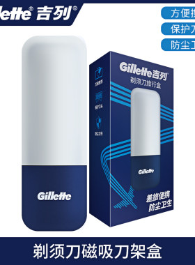 吉列男手动剃须刀旅行刀架盒适用于锋隐致顺磁力引力盒出差便携