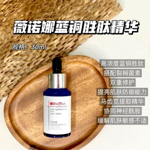 薇诺娜蓝铜胜肽修护精华液双向长效保湿30ml保质期到27后无盒无码