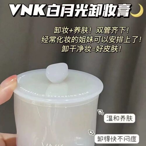 源179!vnk闭店清仓净亮白月光卸妆膏卸养合一易乳化温和100ml