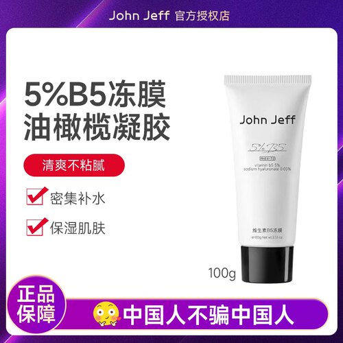 John Jeff维生素B5冻膜补水保湿免洗睡眠面膜改善皮肤干燥粗糙