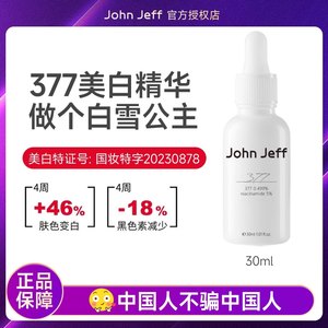 John Jeff0.499%377美白祛斑精华液祛黄提亮肤色淡化痘印色斑去黄