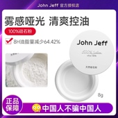 John Jeff天然硅石粉控油散粉晚安粉定妆粉无痕蜜粉不脱妆