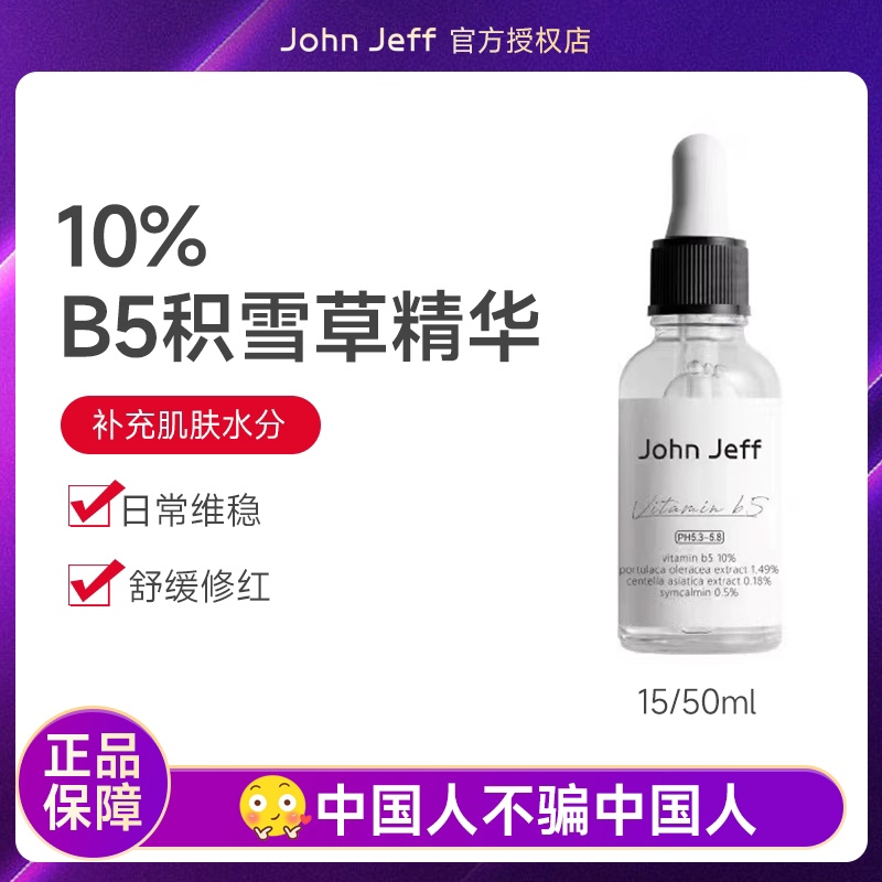 John Jeff10%B5积雪草马齿苋精华液改善泛红补水保湿敏肌舒缓退红