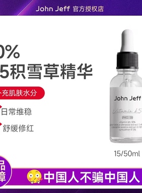 John Jeff10%B5积雪草马齿苋精华液改善泛红补水保湿敏肌舒缓退红