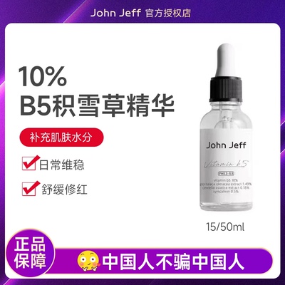 John Jeff10%B5积雪草马齿苋精华液改善泛红补水保湿敏肌舒缓退红