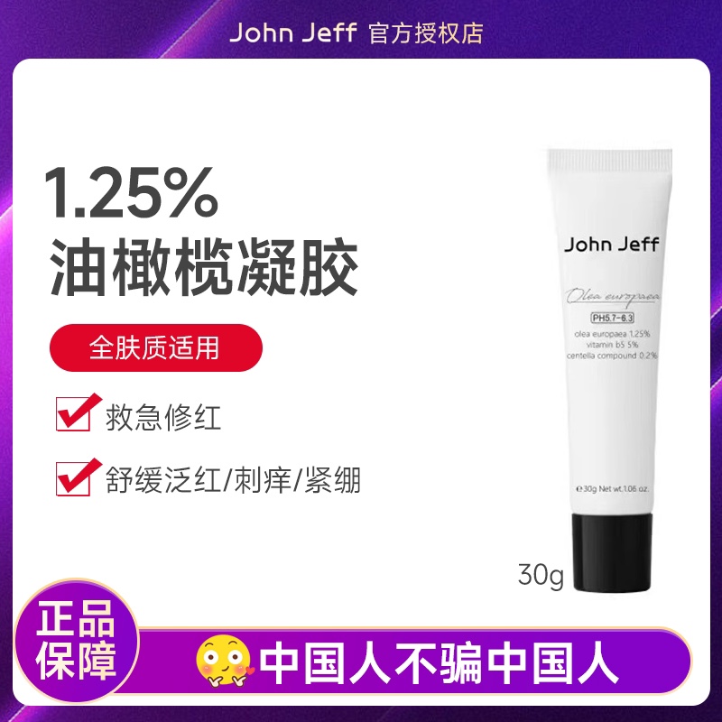 John Jeff油橄榄凝胶30g急救舒缓镇定改善泛红缓解刺痛维无盒子